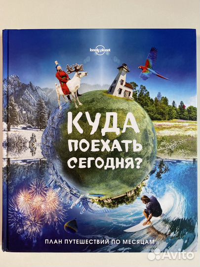 Подарочная книга Куда поехать сегодня Lonely plane