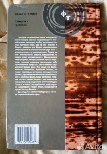 Ф. Ницше Рождение трагедии 2007 г