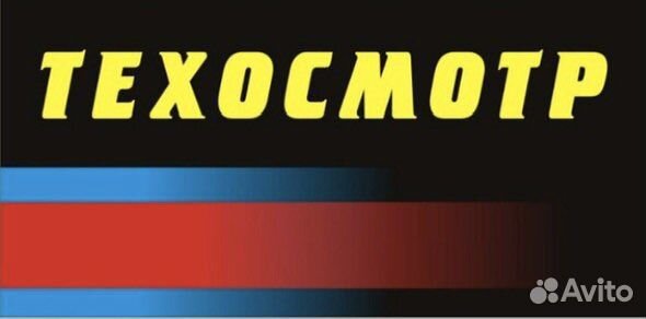 Техосмотр
