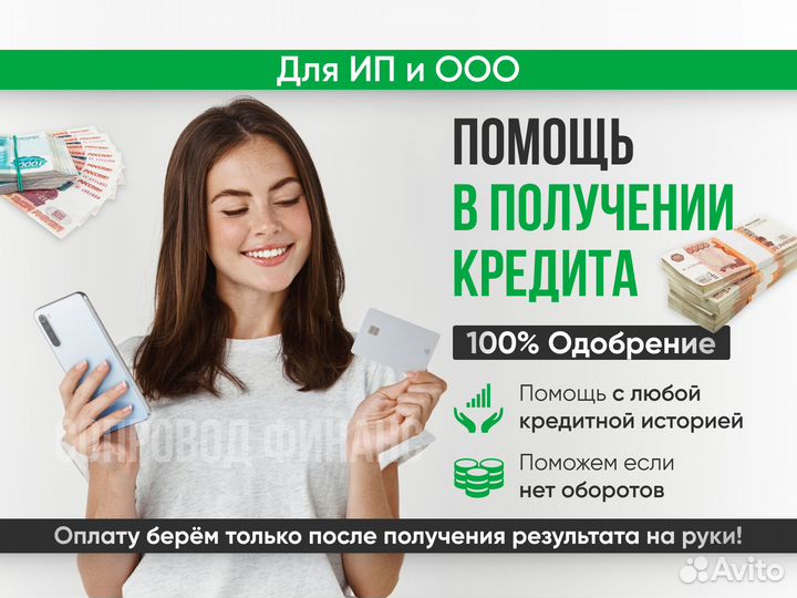 Помощь в получении кредита для И.П. и ооо