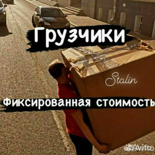 Грузчики - Переезды - Разнорабочие