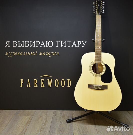 12-струнная гитара parkwood, новая