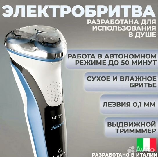Электробритва Ga.ma GSH887 WET-DRY-MS