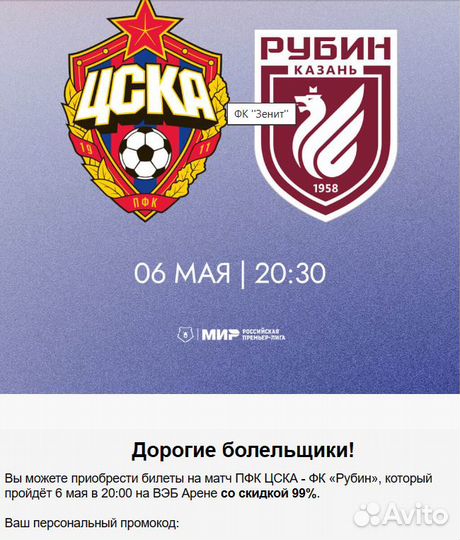 Билет на матч цска - Рубин