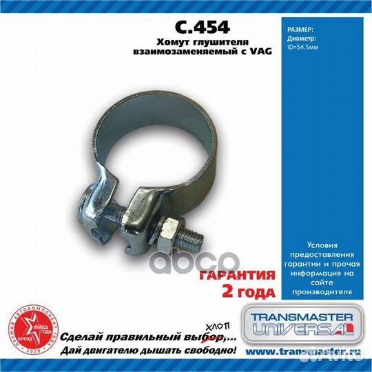 Хомут универсальный O54.5, металл. C454 transma