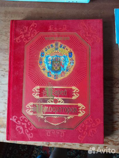 Энциклопедия царей и императоров