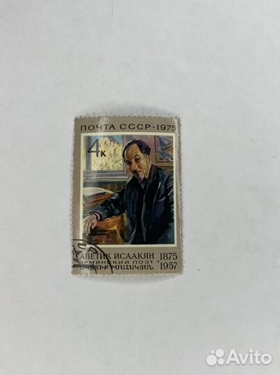 Почтовые марки СССР Аветик Исаакян