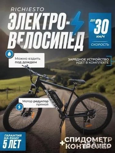 Электровелосипед richiesto