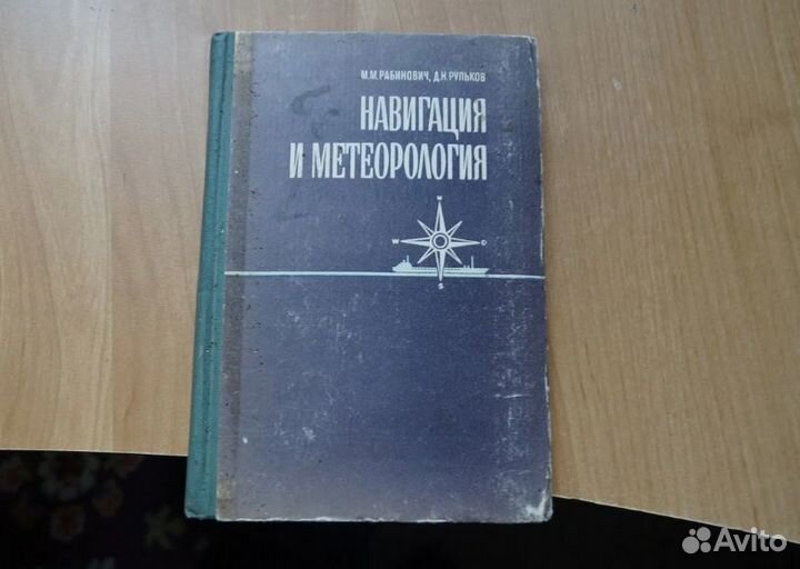 М. М. Рабинович. Навигация и метеорология 1966