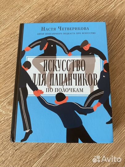 Искусство для пацанчиков