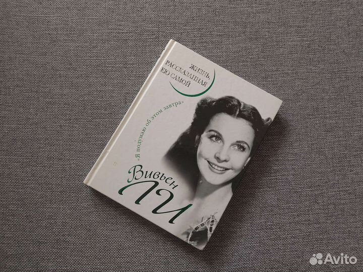 Книга Вивьен Ли