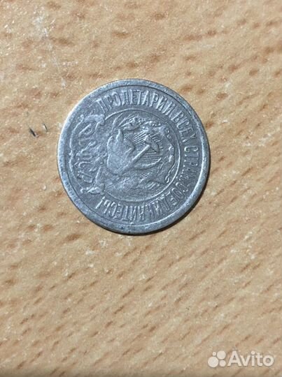 15 копеек 1921 года