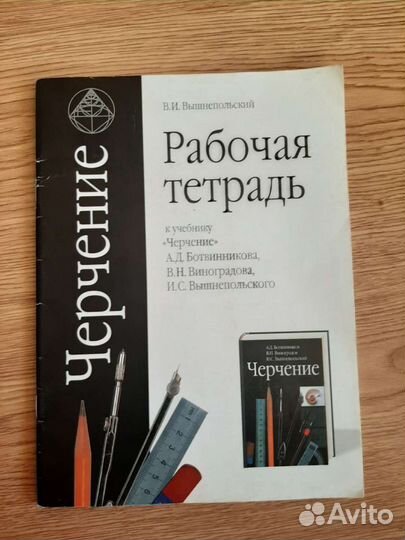 Рабочая тетрадь по черчению