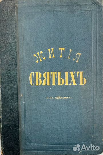 Жития Святых, Св. Дм. Ростовского, 7книг, 1902