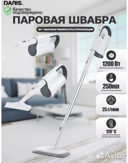 Паровая швабра Daris