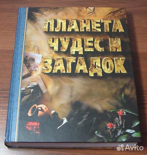 Книга: Планета чудес и загадок