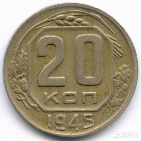20 копеек 1945 год. (Шт. 1.21Б). XF
