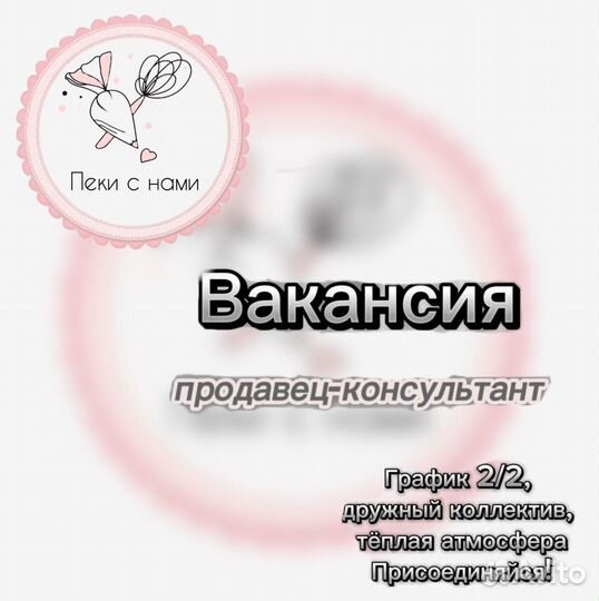 Вакансия в кондитерский магазин