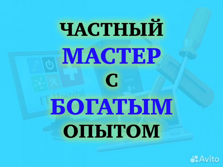 Ремонт компьютеров / Компьютерный мастер / Выезд