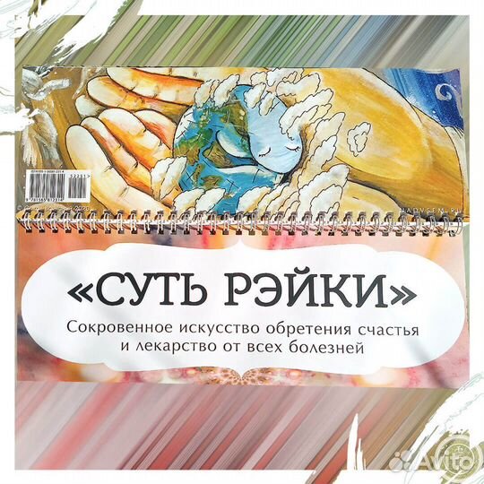 Новая книга Суть Рэйки
