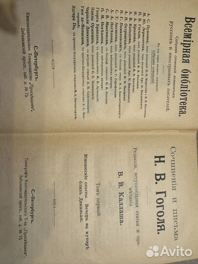 Собрание сочинений Н. В. Гоголя 1909г