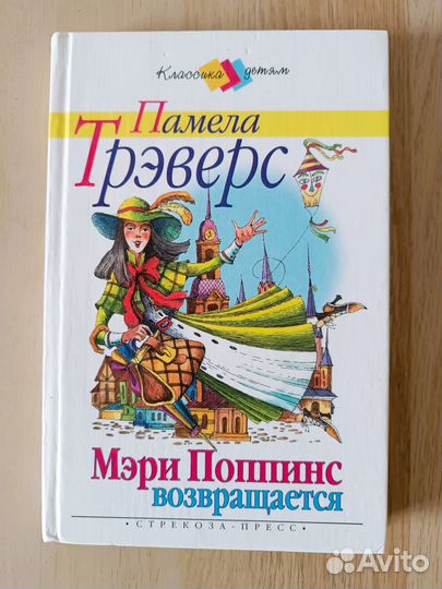 Мэри Поппинс возвращается П.Трэверс