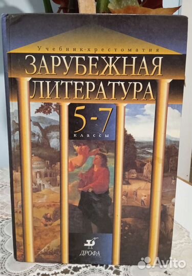 Зарубежная литература/книга/ учебник- хрестоматия