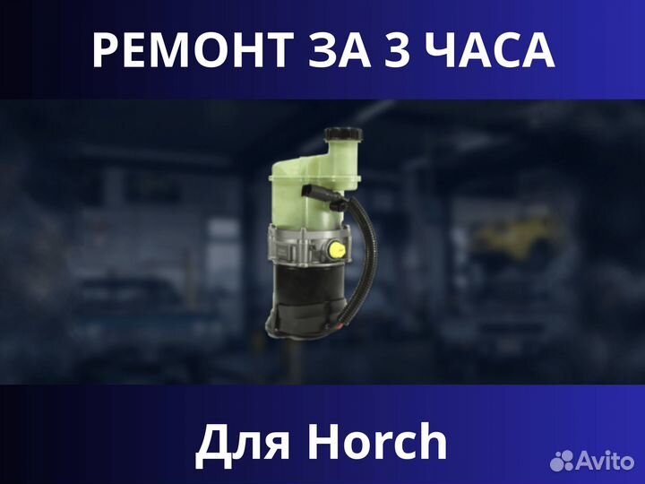 Ремонт эгур для Horch
