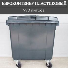 Мусорный бак пластиковый 770л П-3167