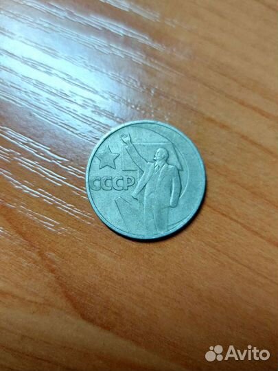 Юбилейные СССР, Ленин 50 коп. и др