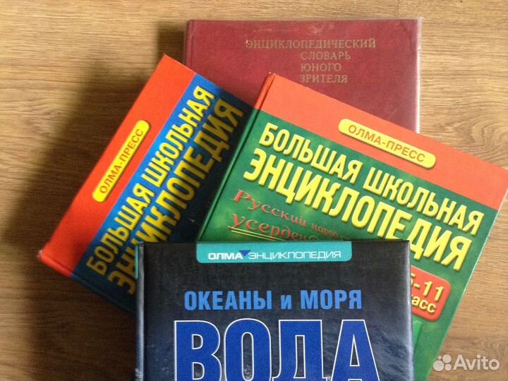Энциклопедические словари и книги для школьников