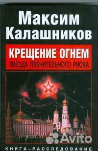 Крещение огнем. Звезда пленительного риска