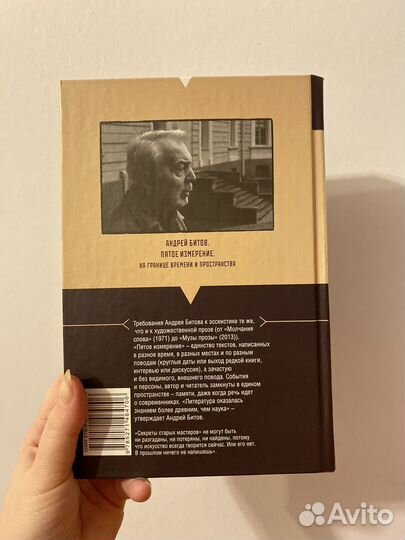 Андрей Битов Пятое измерение