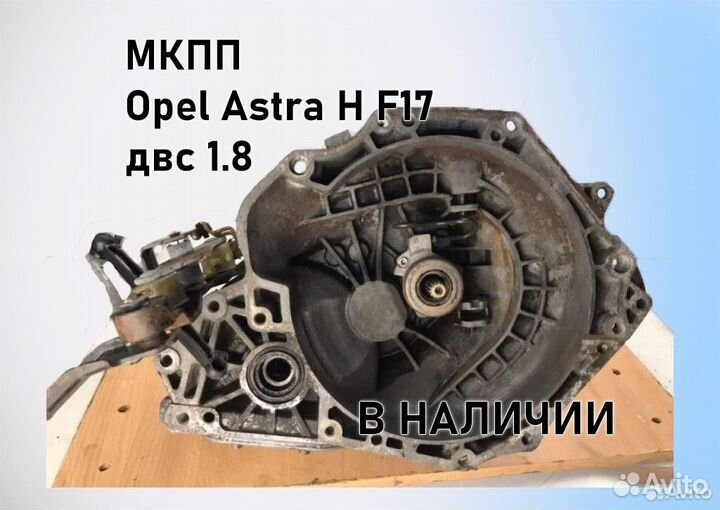 МКПП Opel Astra H 1.8 F17