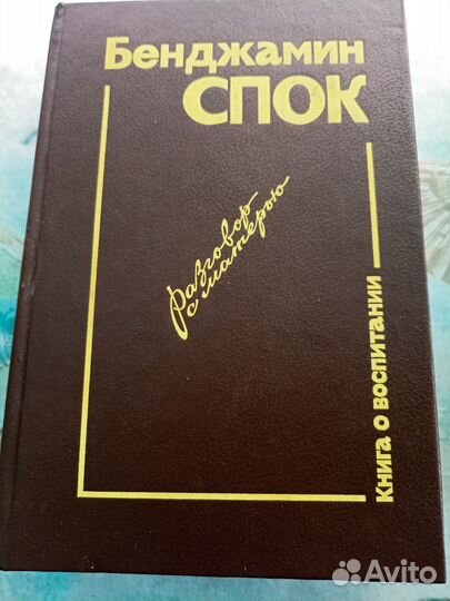 Бенджамин Спок. Разговор с матерью. О воспитании