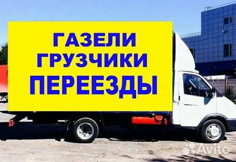 Грузоперевозки Газель. Межгород. Заказать Газель