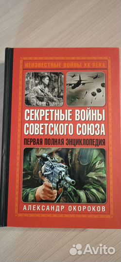 Книга,Секретные войны Советского Союза