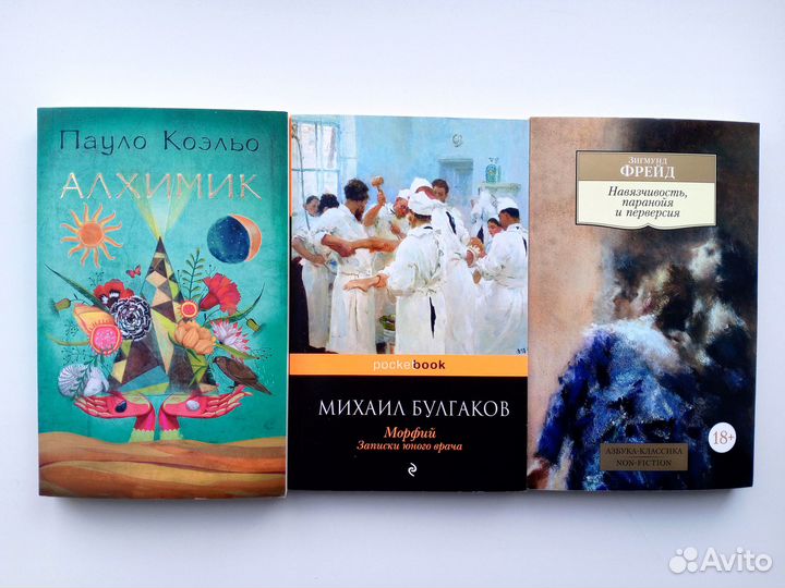 Алхимик (П. Коэльо), Морфий (М. Булгаков), Фрейд