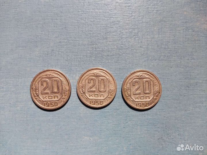 20 копеек 1950 год