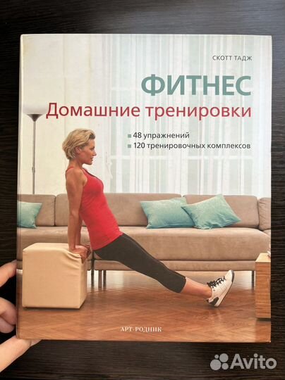 Книга «Фитнес. Домашние тренировки» Скотт Тадж
