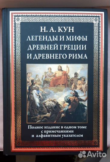 Н. Кун, Легенды и мифы