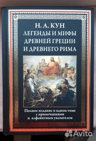 Н. Кун, Легенды и мифы