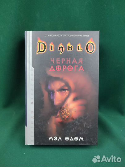 Мэл Одом. Черная дорога. Diablo