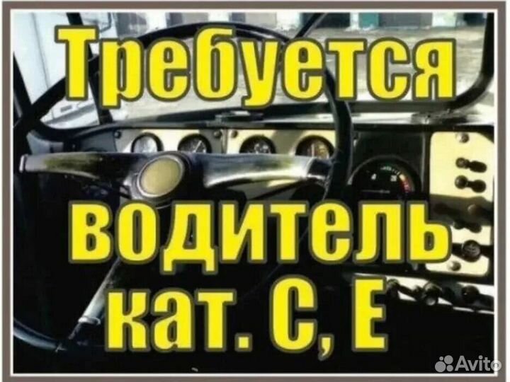 Водитель категории С,Е. Вахта