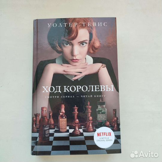 Книга Уолтера Тевиса «Ход королевы»
