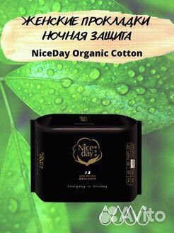 Прокладки ночн NiceDay Organic Cotton 330мм. 10шт