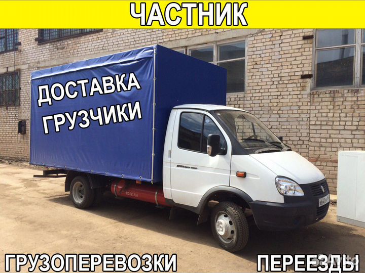 Грузоперевозки газелью, грузчики, переезды