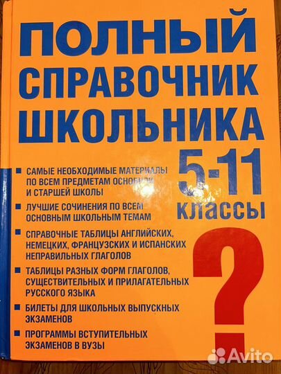 Справочник школьника 5 11 класс