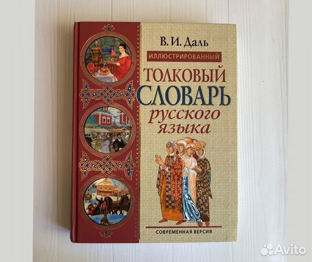 Словарь русского языка Даля иллюстрированный