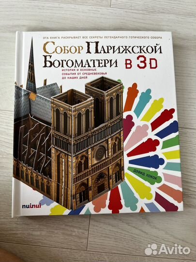 Книга Собор Парижской Богоматери в 3D